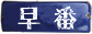 早番