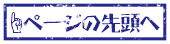 ページの先頭へ