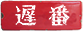 遅番