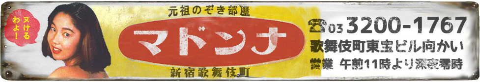 のぞき部屋マドンナ
