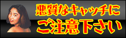 悪質なキャッチにご注意下さい