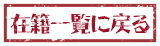 在籍一覧に戻る