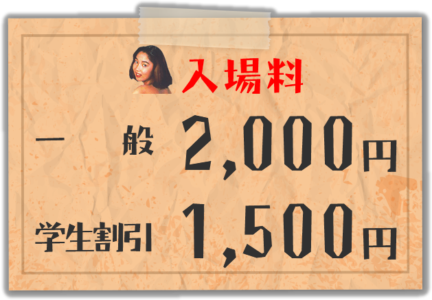 入場料