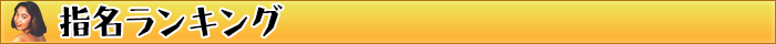 指名ランキング
