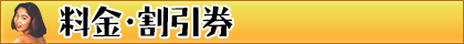 料金