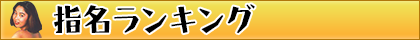 指名ランキング